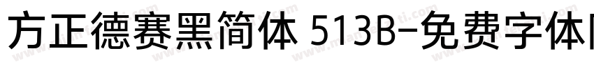 方正德赛黑简体 513B字体转换